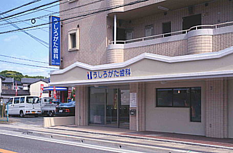 うしろがた歯科 外観