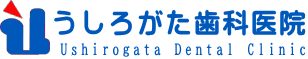 福岡市南区曰佐　うしろがた歯科医院