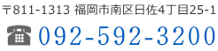 福岡市南区曰佐4-25-1　電話092-592-3200